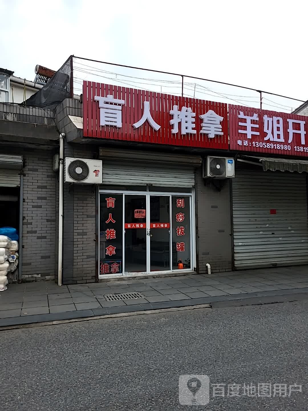 盲仁推拿