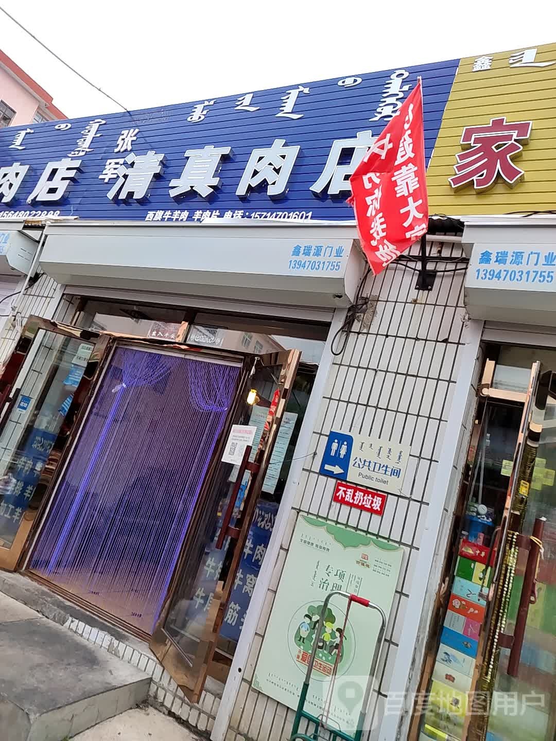 张军清真牛肉店