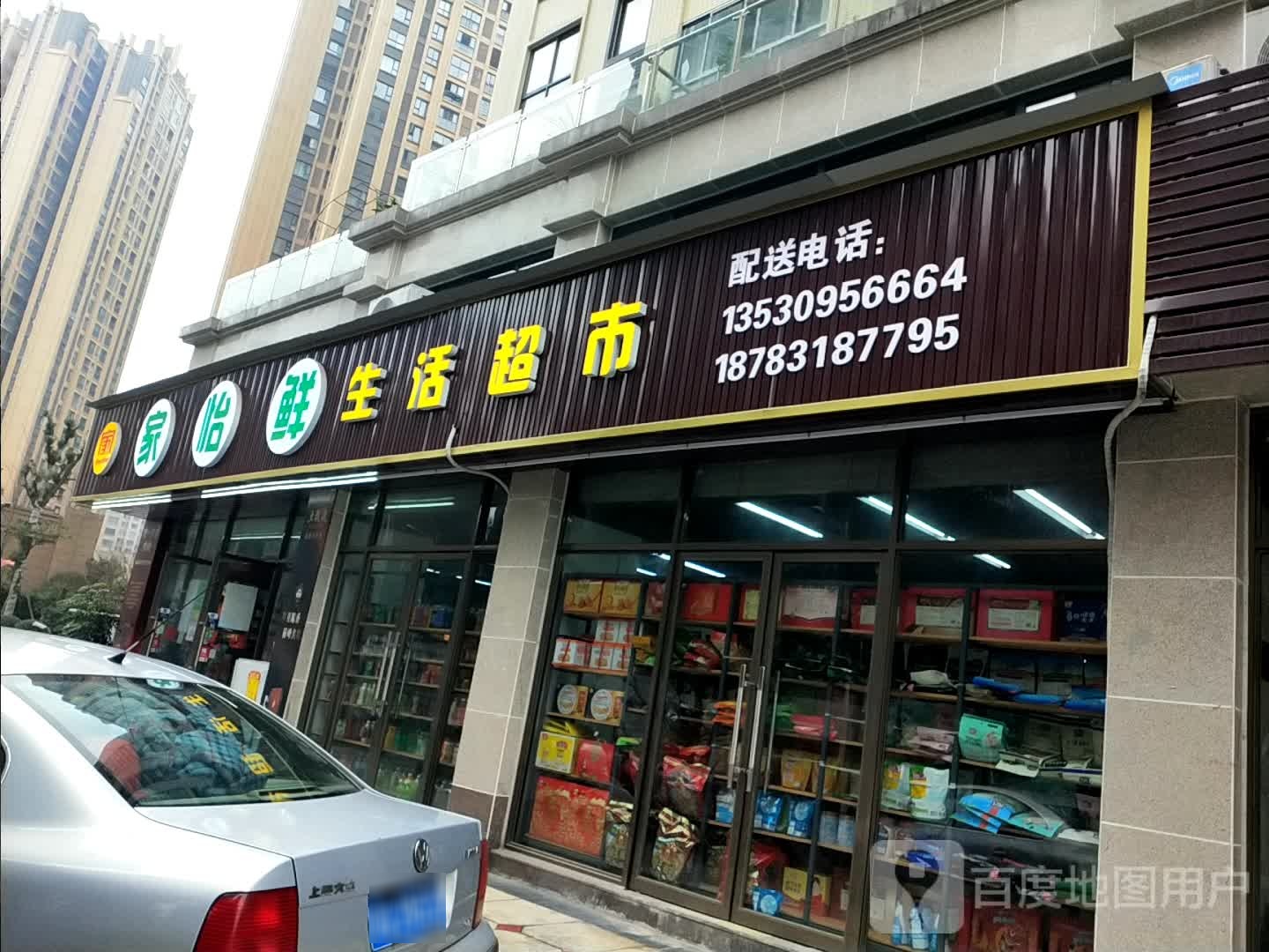 家怡鲜生活超市