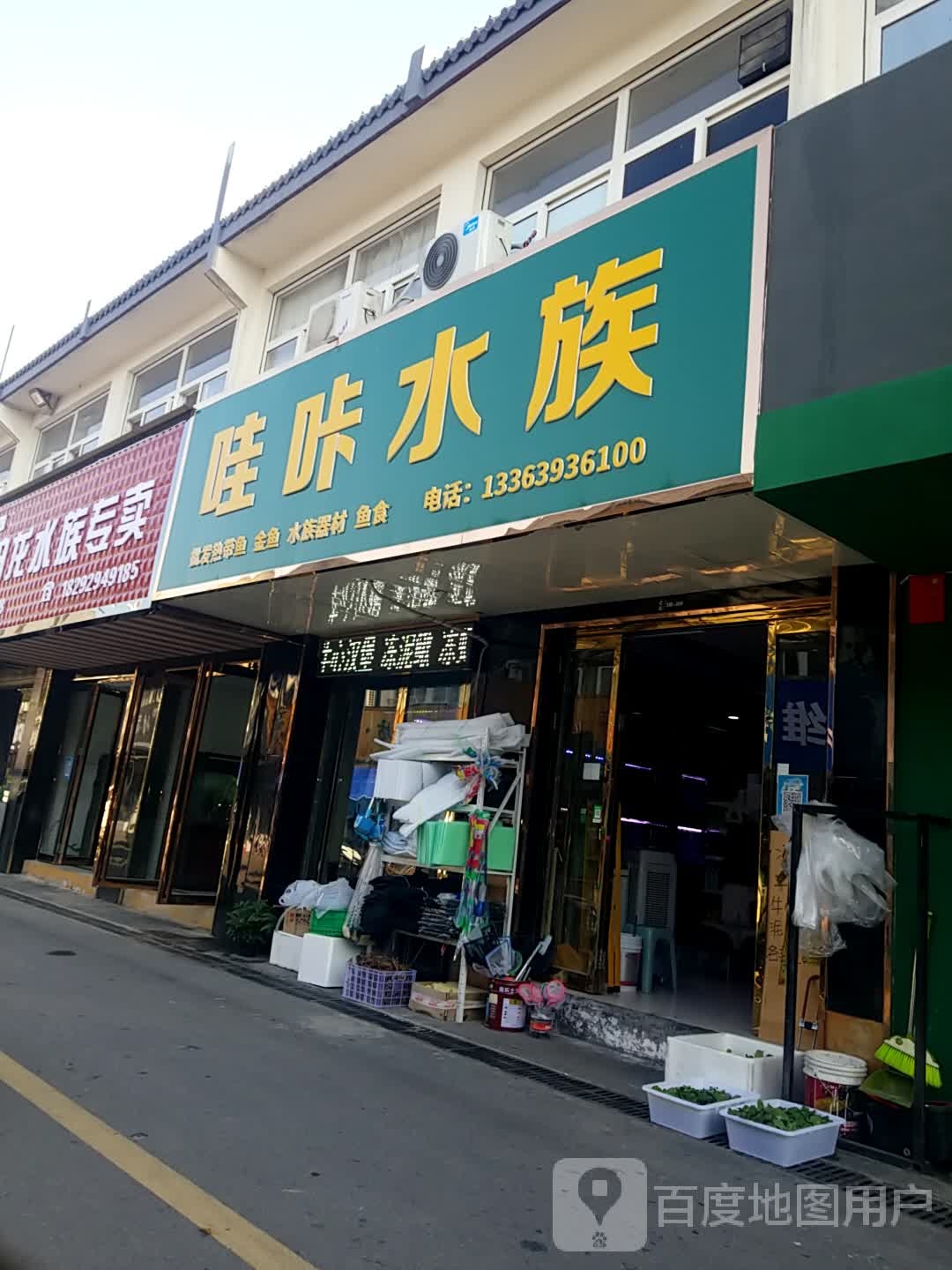 哇咔水族(大明宫店)