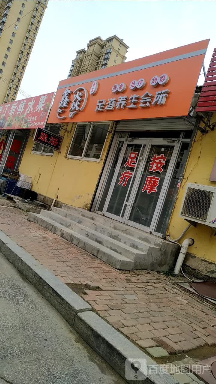 亚和足道养生会所
