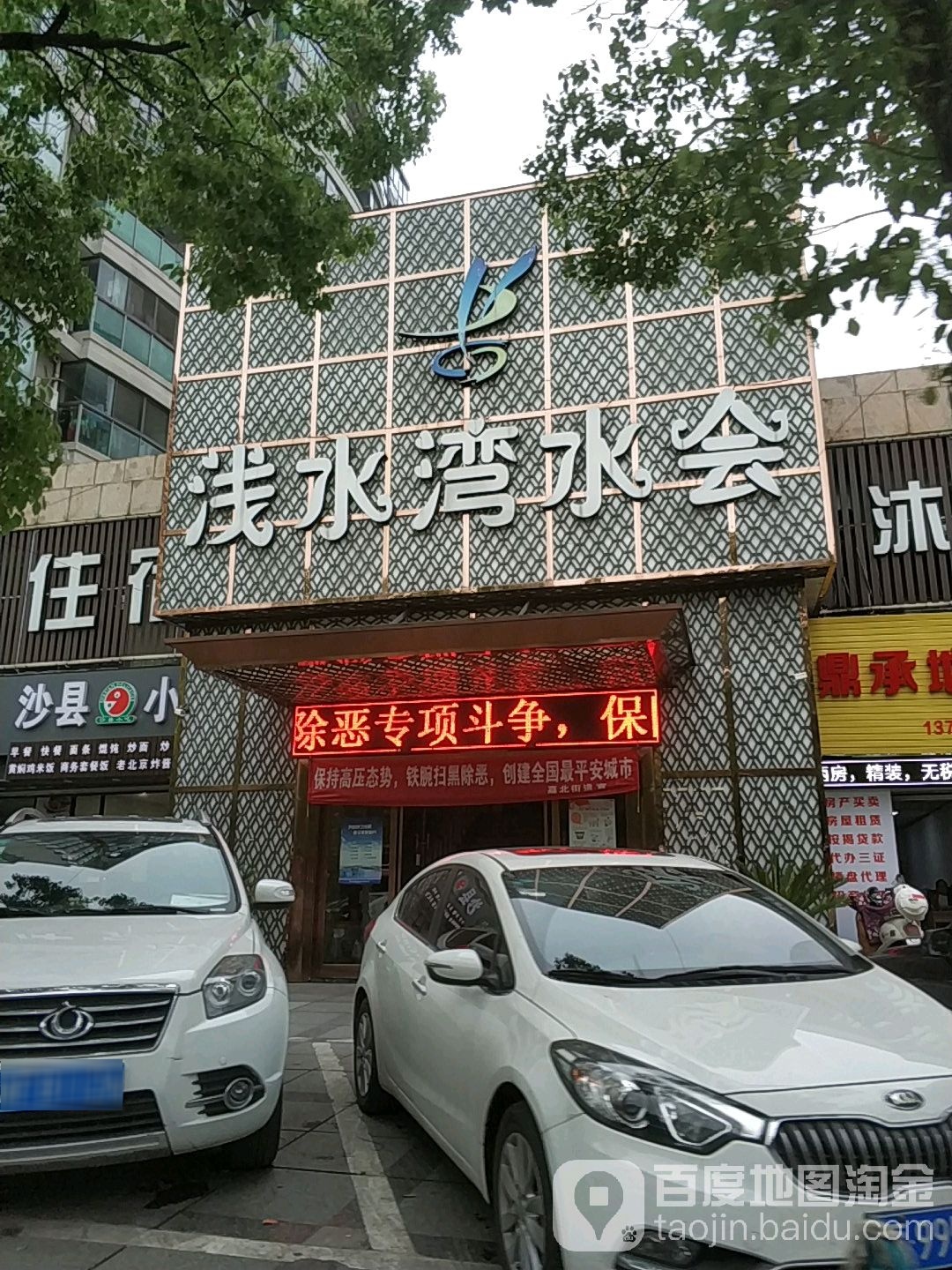 浅水水会