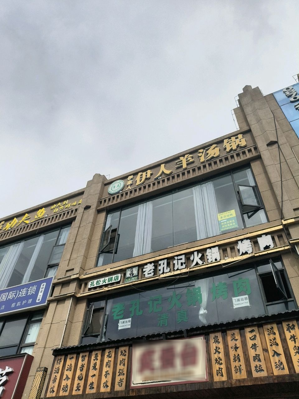 清真·伊人羊汤锅