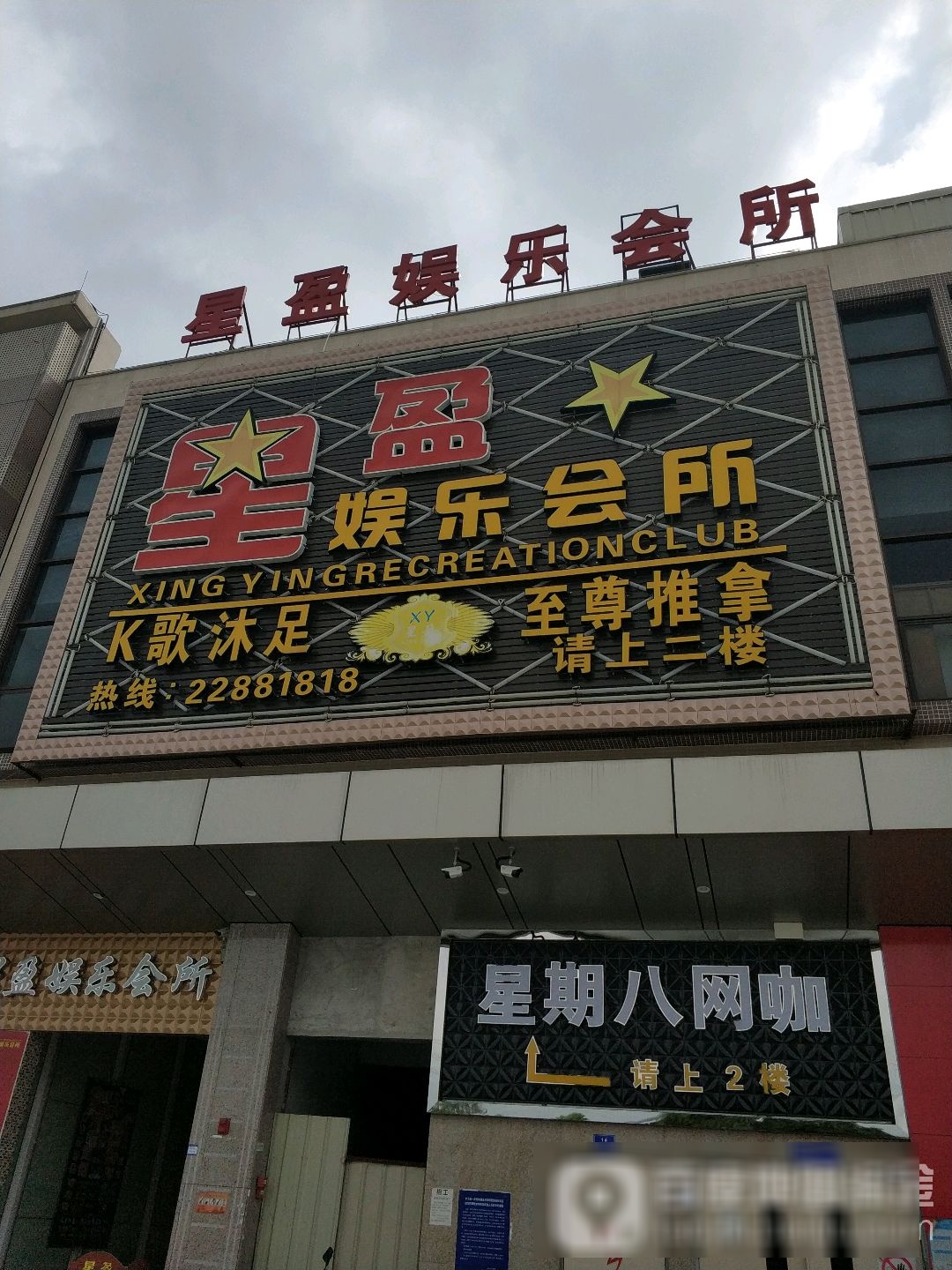 星盈娱乐会所(联丰壹号广场店)