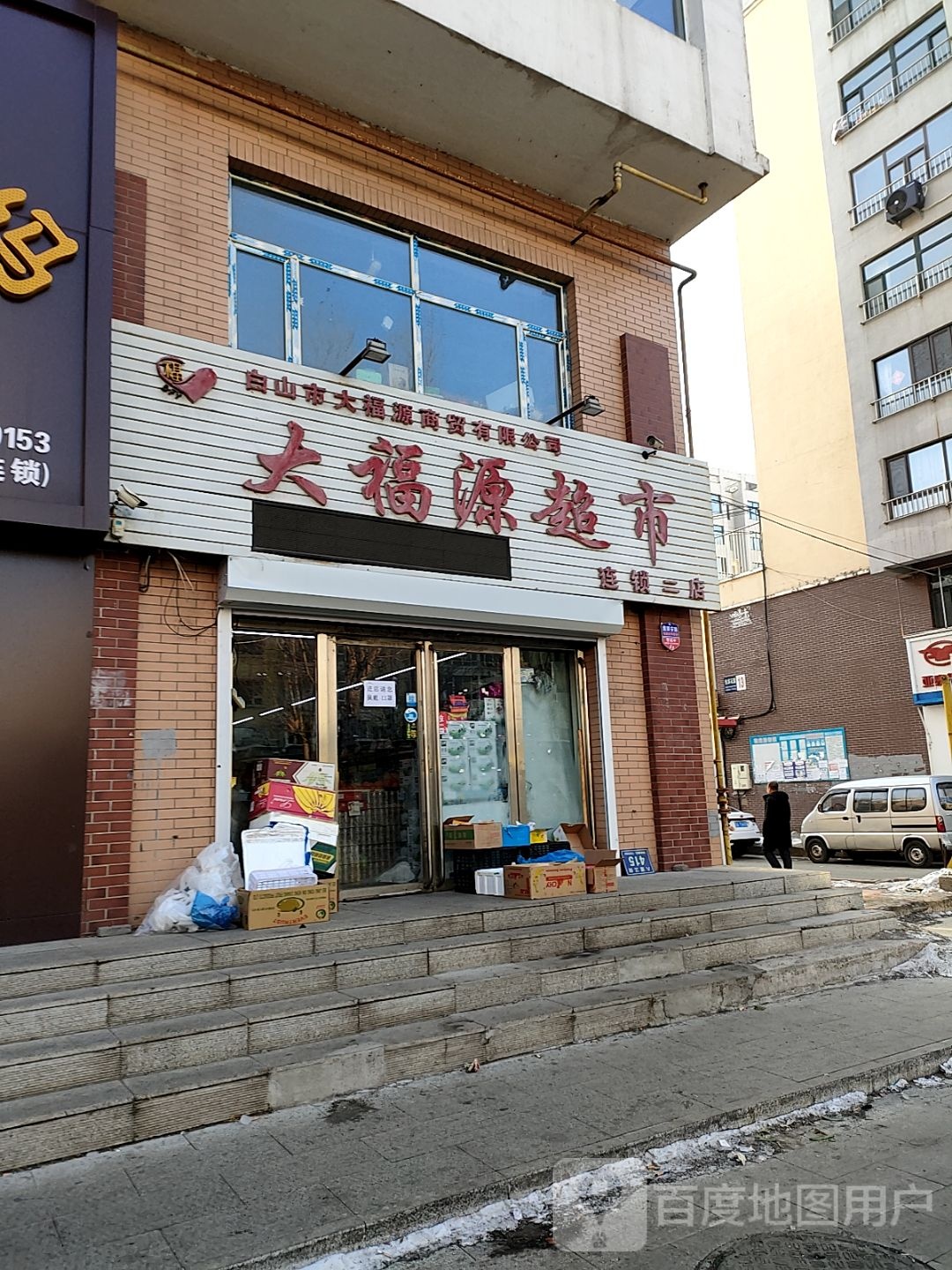 大福缘超市(民中街店)