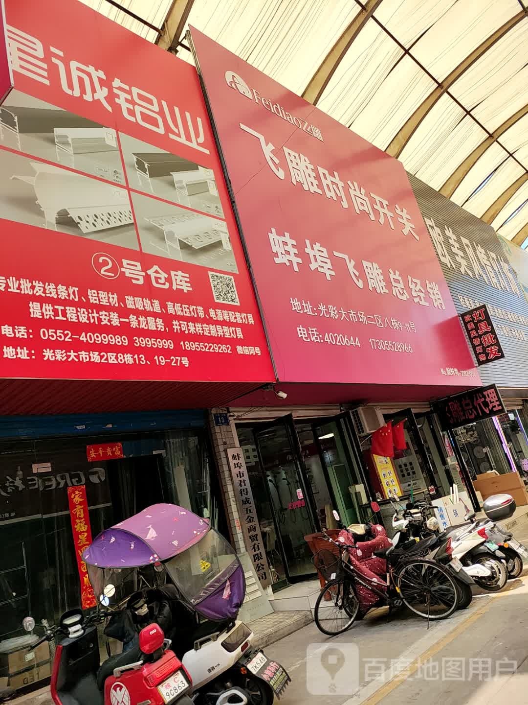 蚌埠市君得成五金商贸有限公司