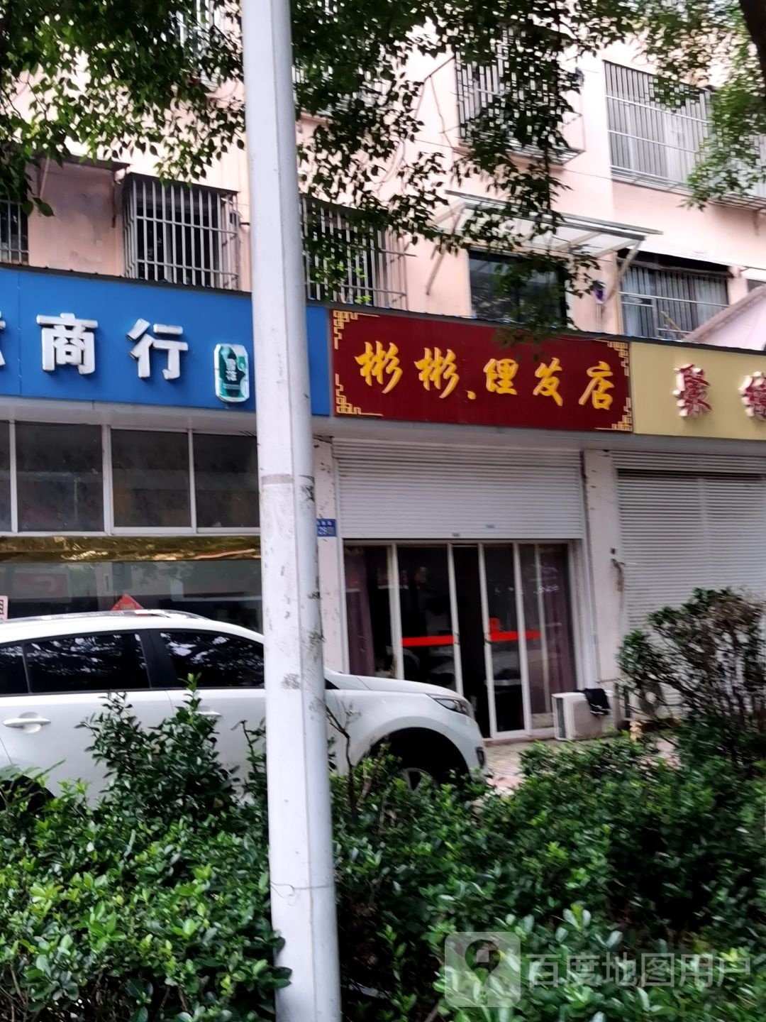 曛彬彬钹榛理发店