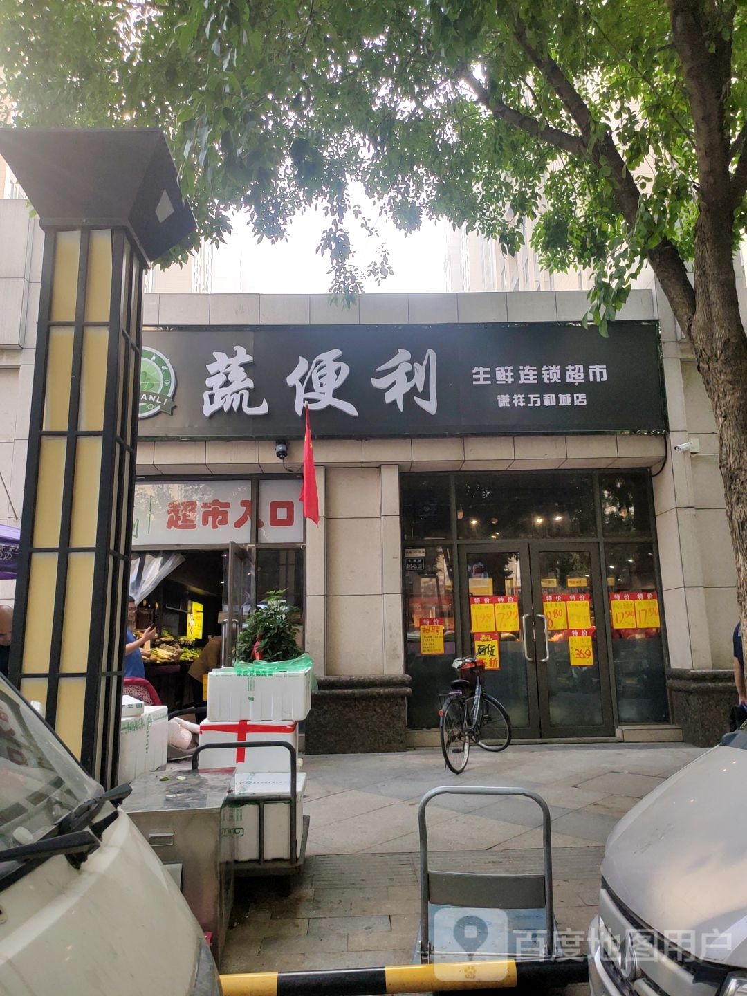 郑州高新技术产业开发区沟赵乡蔬便利生鲜连锁超市(谦祥万和城店)