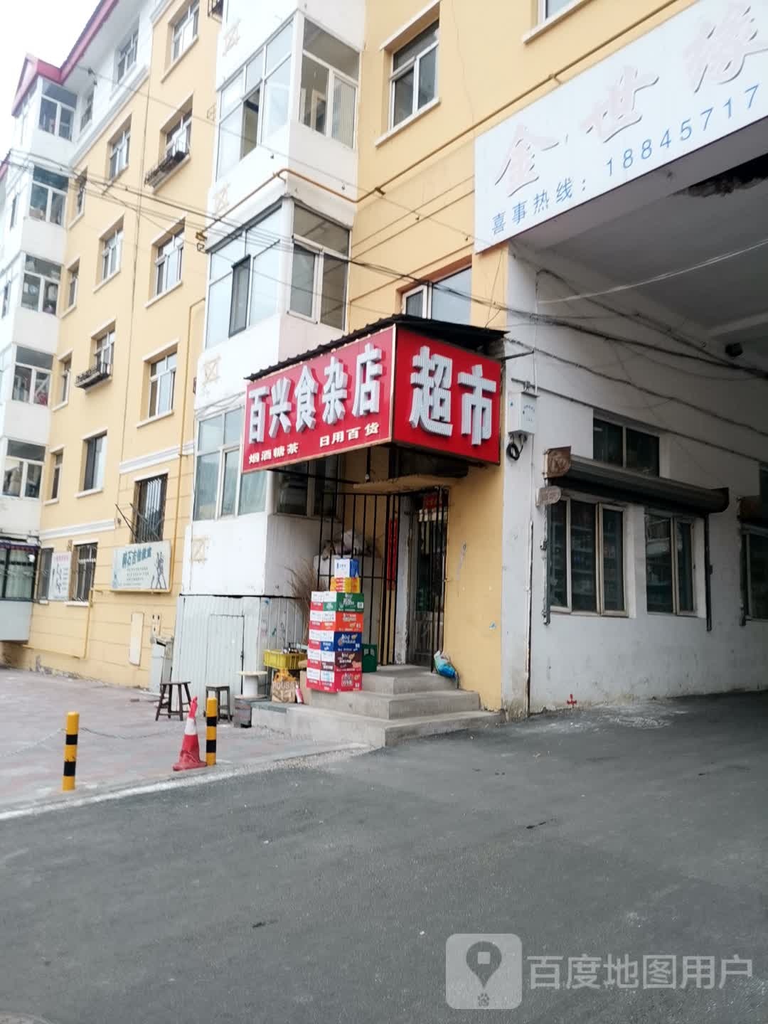 百兴食杂店