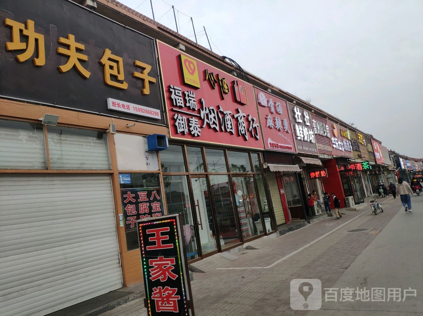 福瑞御泰烟酒商行