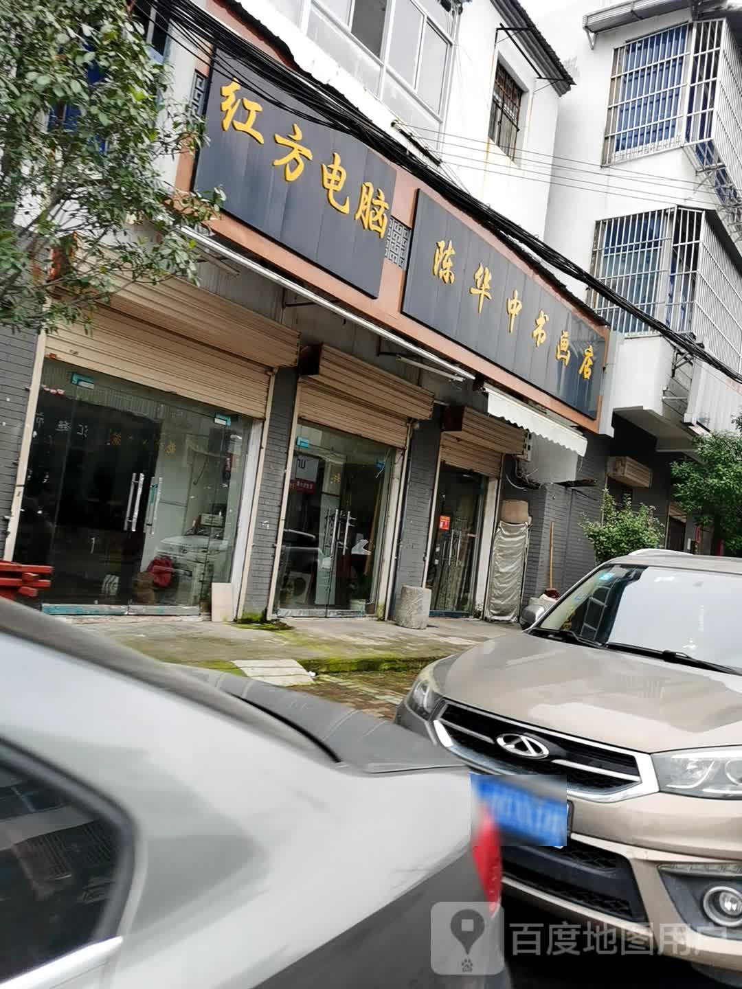 陈华东书画店