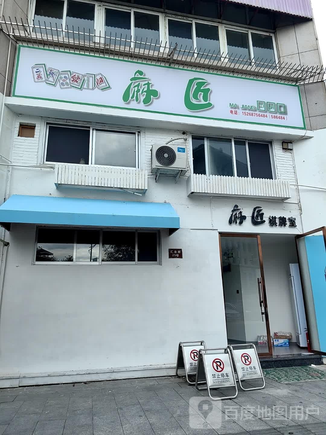 麻匠·麻将棋牌室
