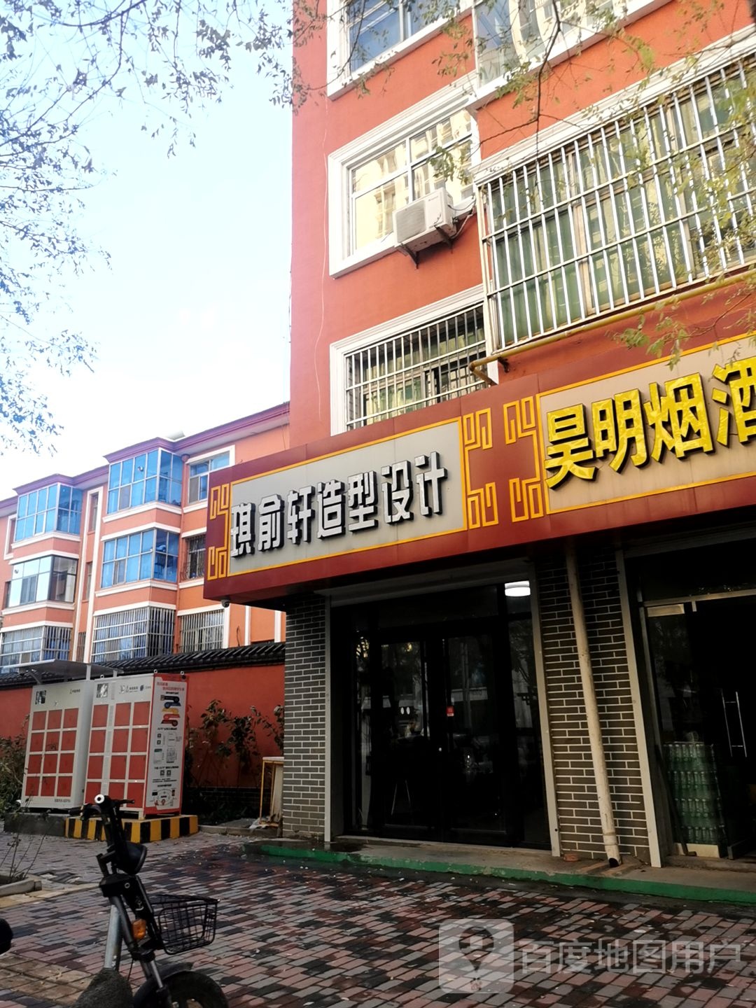 琪俞轩造型设计(宇翔小区店)