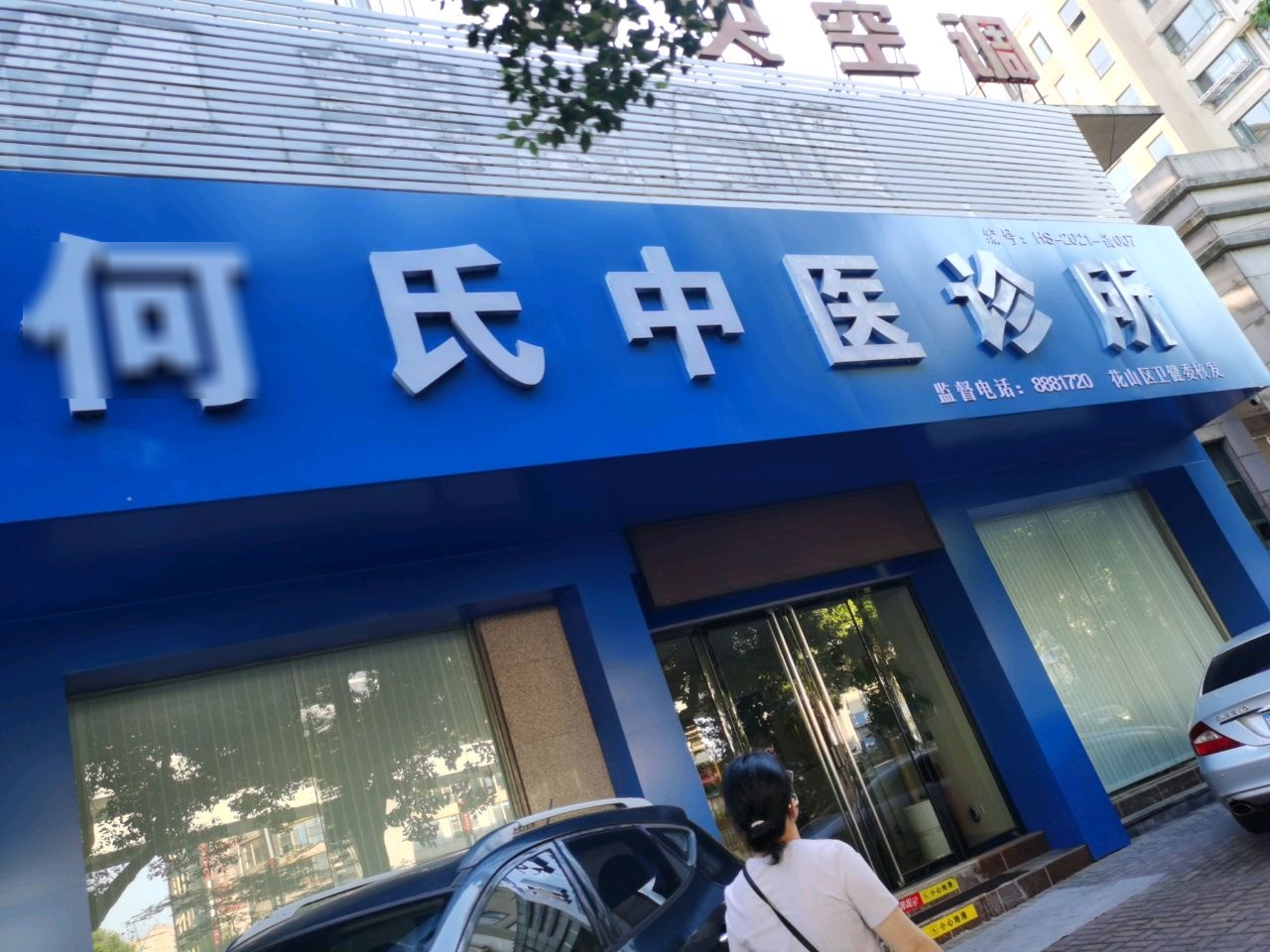 何氏中医诊所