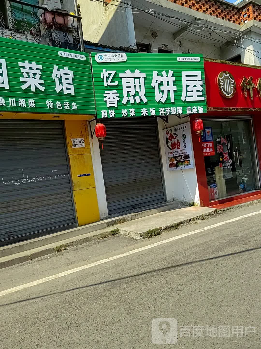 忆香煎饼屋