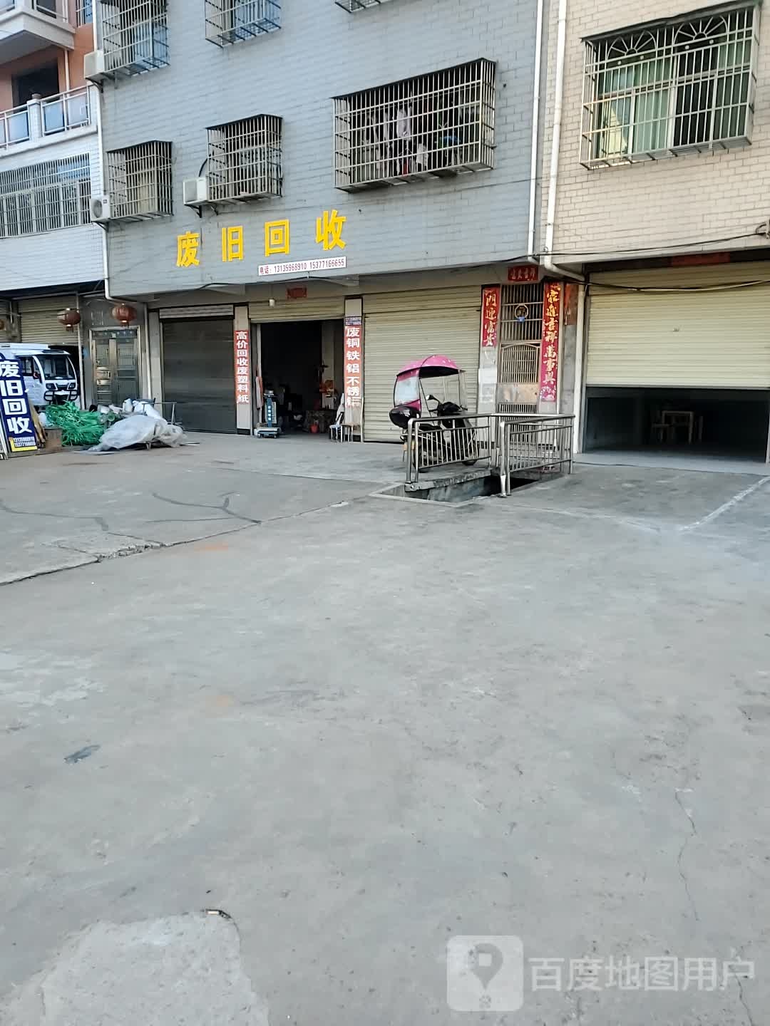 废旧回收