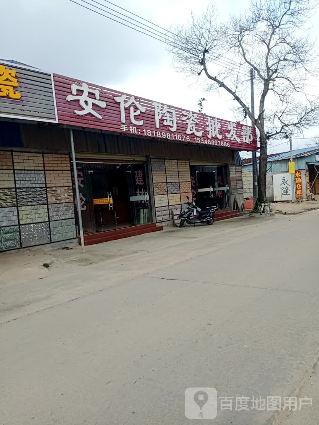 安伦陶瓷批发部