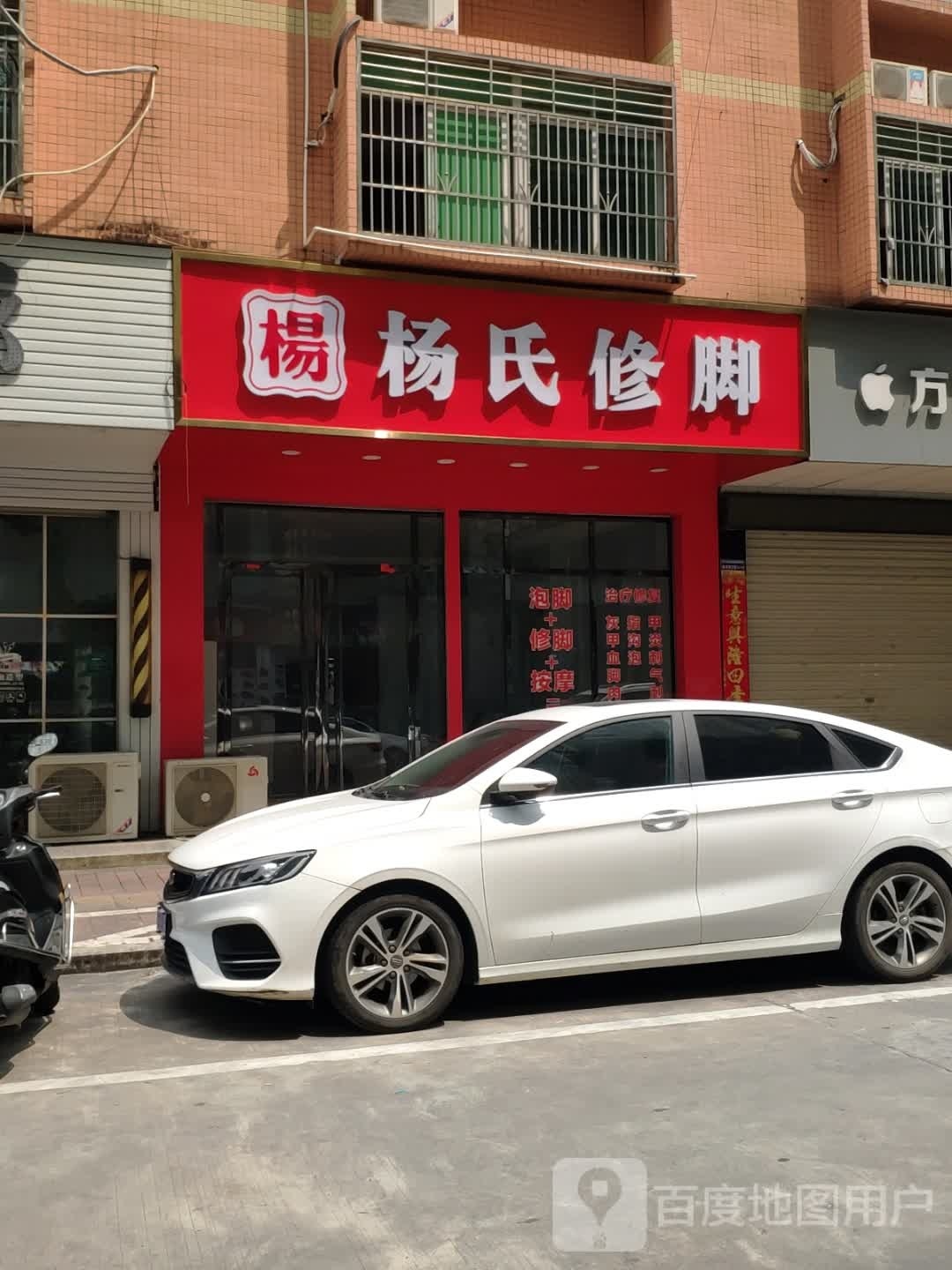 扬氏修脚(旺福路店)