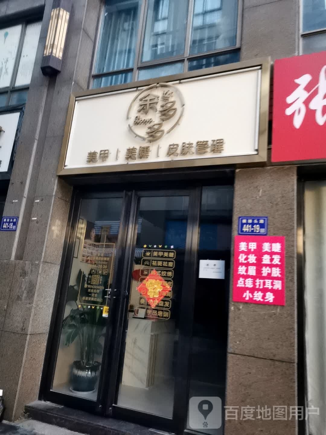 余多多美睫美甲