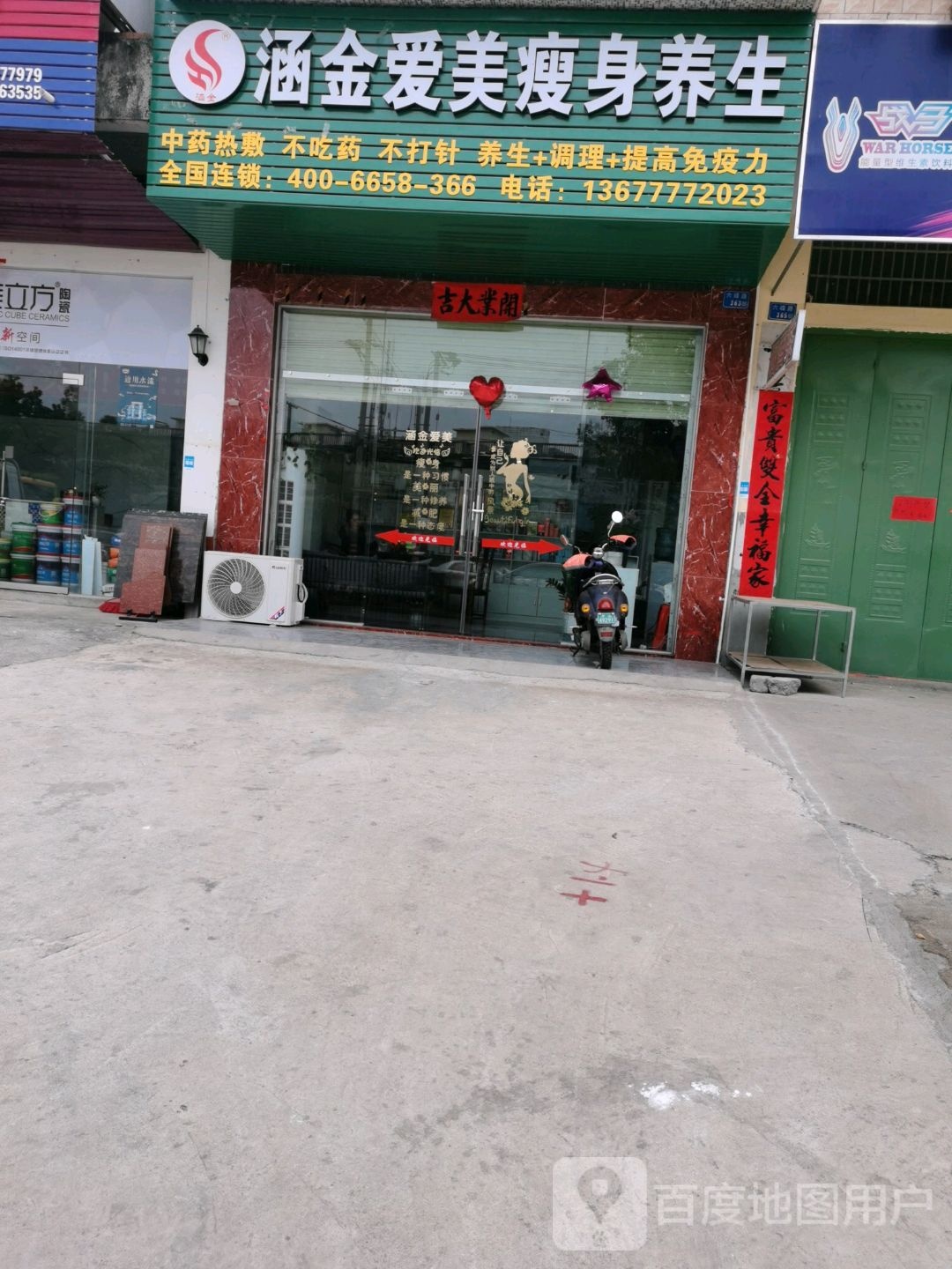 涵金爱美瘦身养生