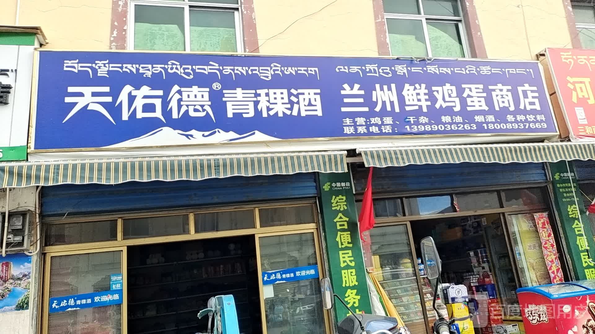 兰州鲜鸡蛋商店