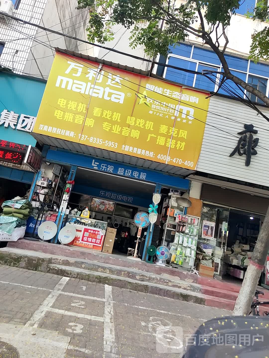 汝南县万利达智能生态音响(汝宁大街店)