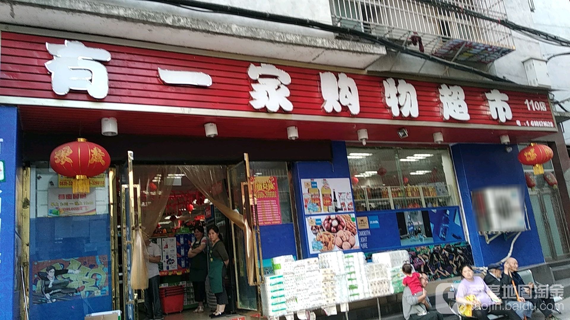 有一家购物超市(110店)