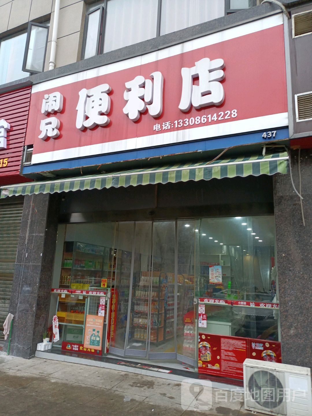 闲兄便利店