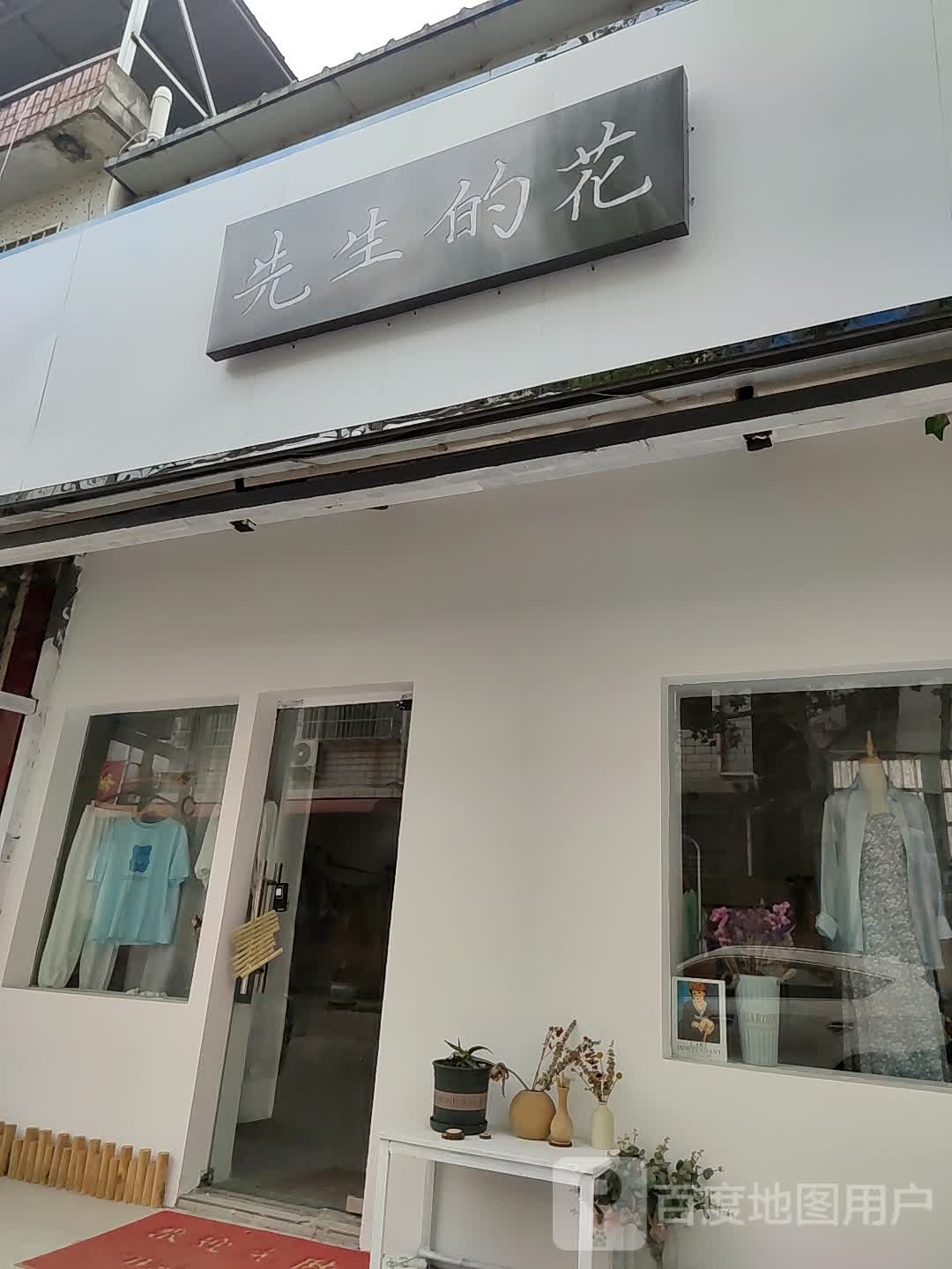 邓州市先生的花(东河街店)