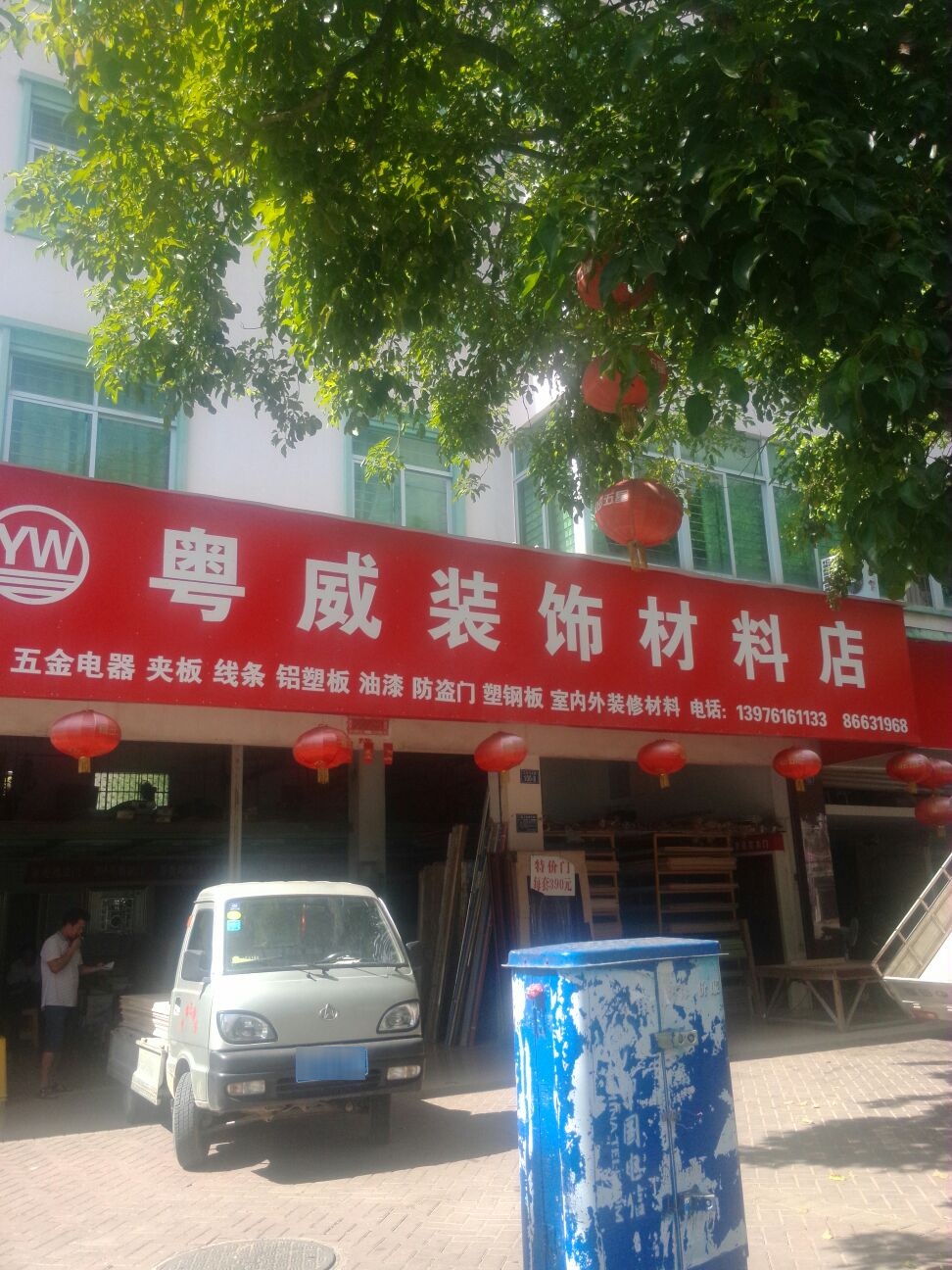 粤威装饰材料店