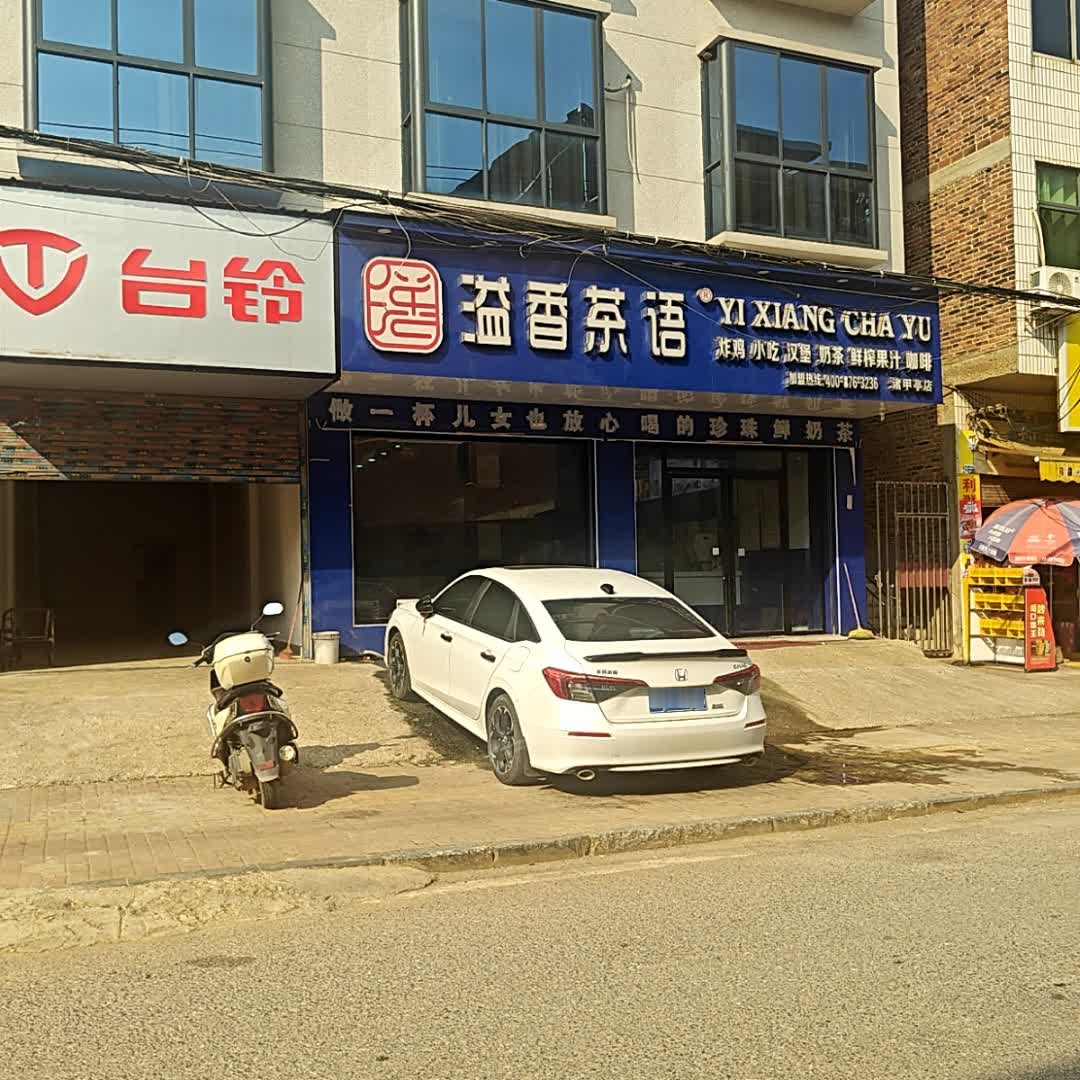溢香茶语(X016店)
