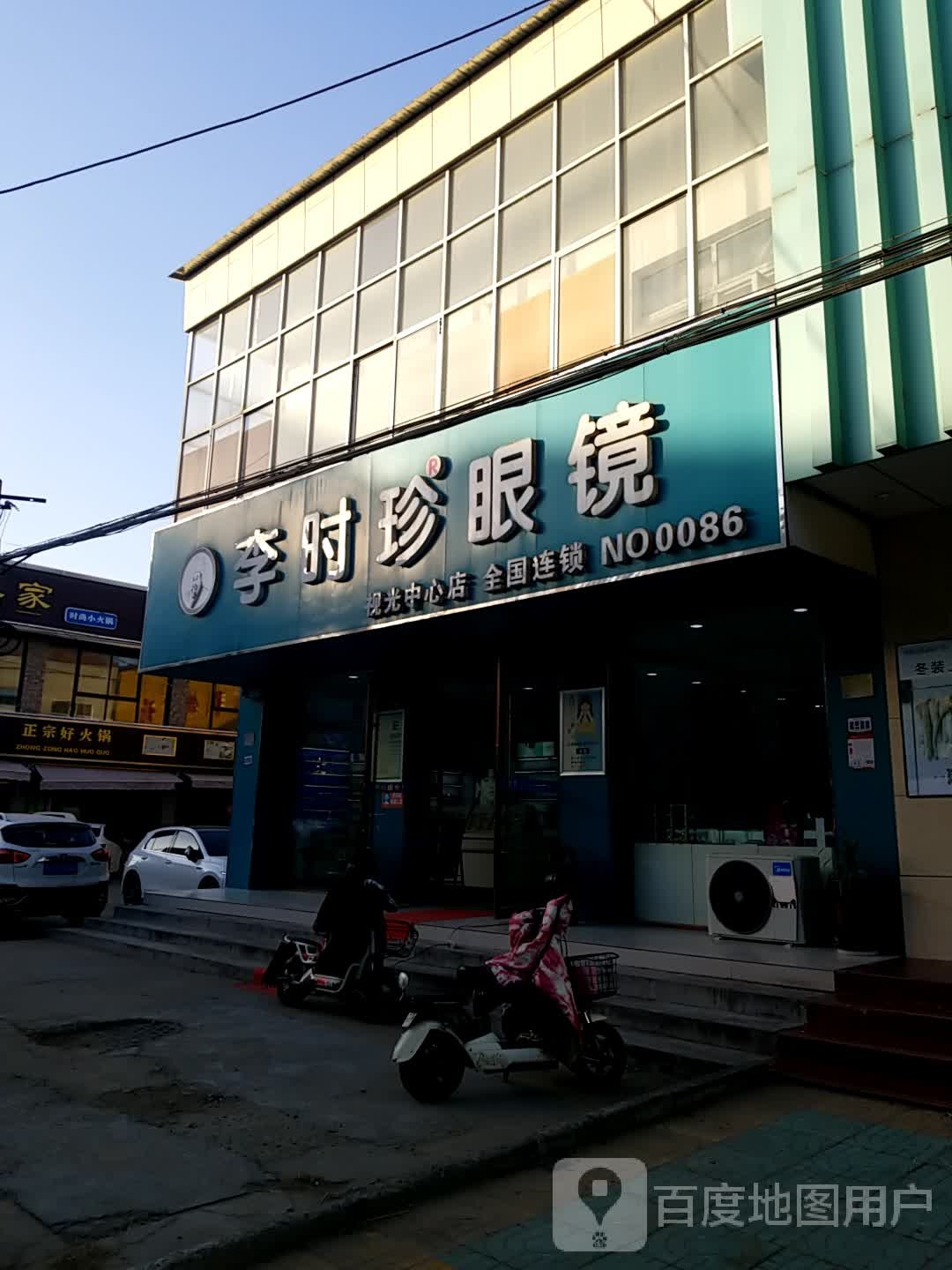 李时眼镜(永昌路店)