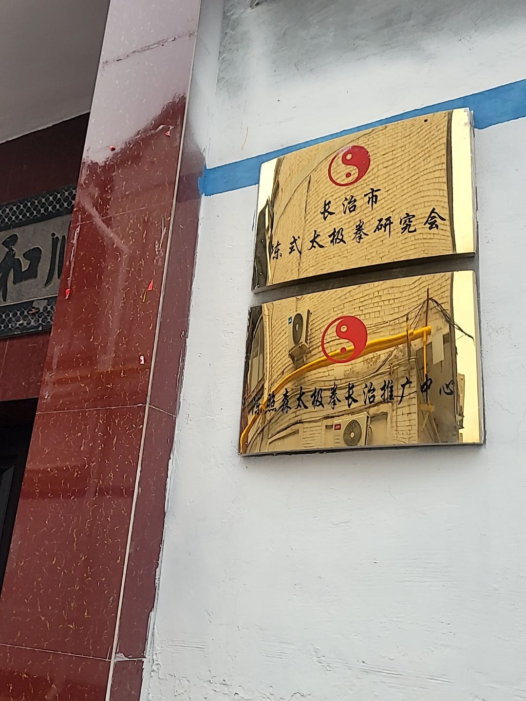 长治市陈式太极拳研究会