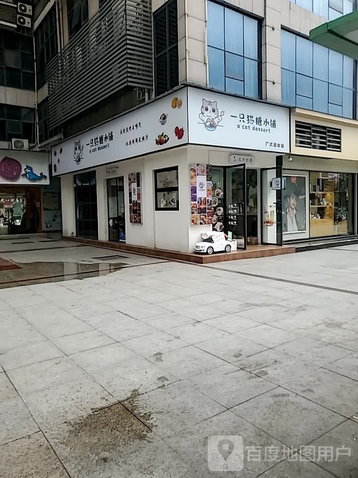 一只只糖水铺(竹林广场店)