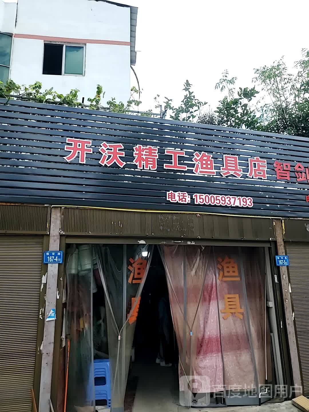 开沃精工渔具店店