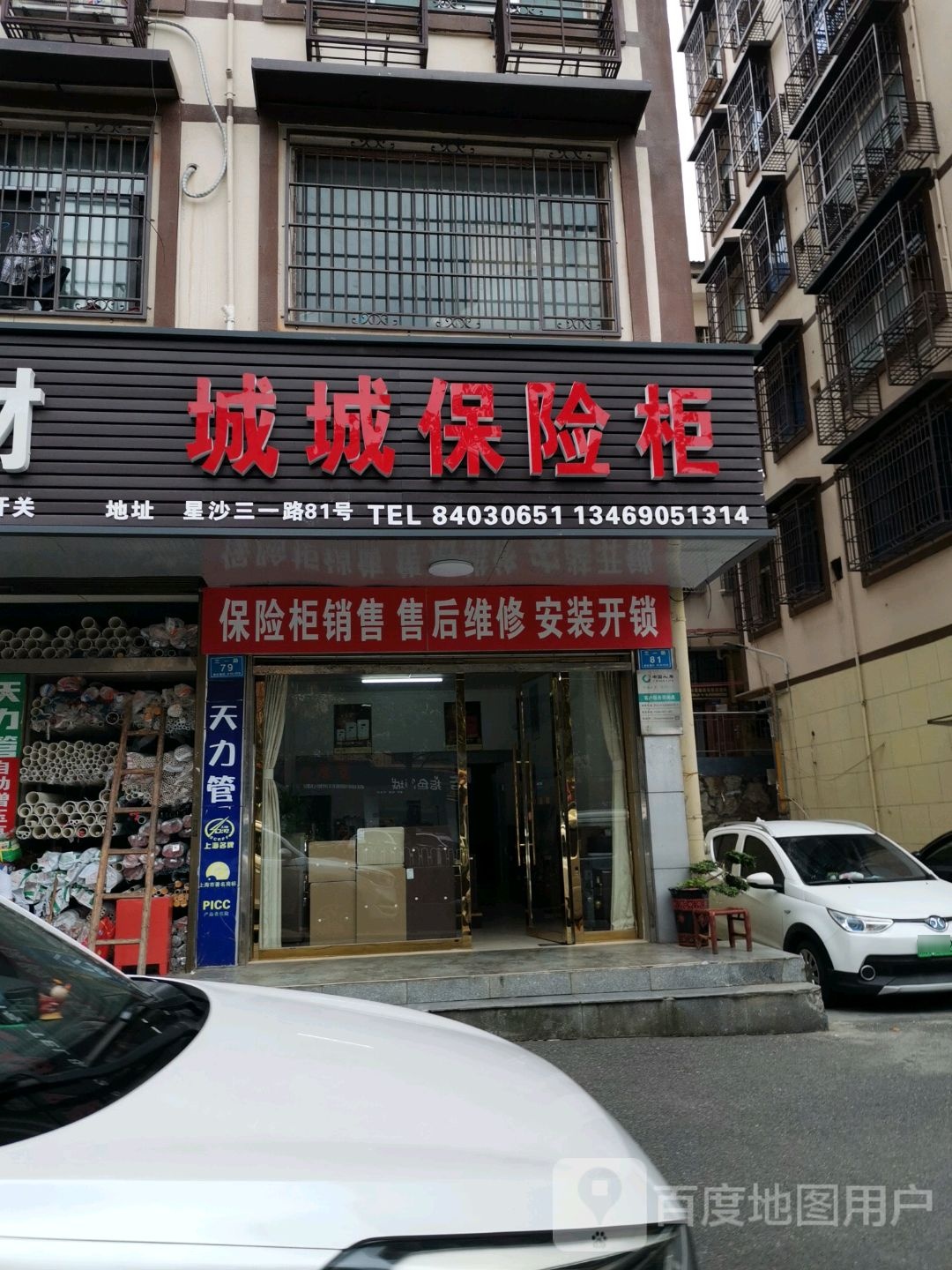 城城保险柜(星沙三区店)