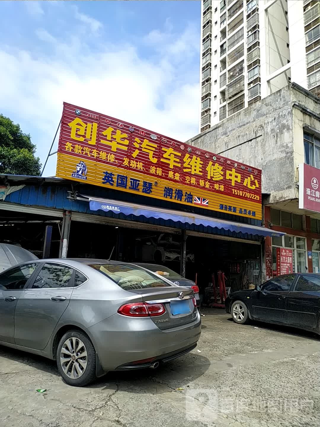 防城港市创华汽车维修中心