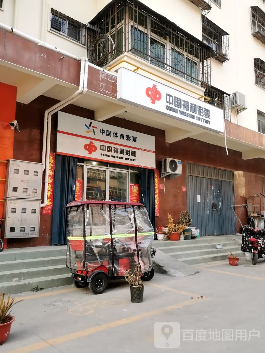 中国体育彩票(工农路店)