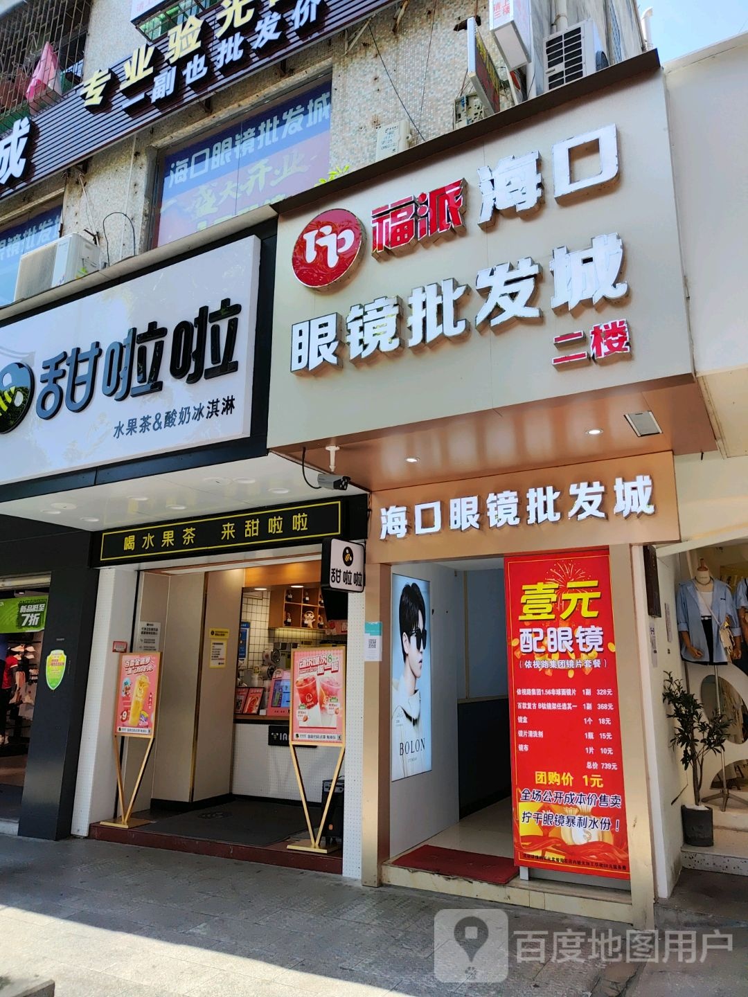 福派·海口眼镜批发城(解放西路店)