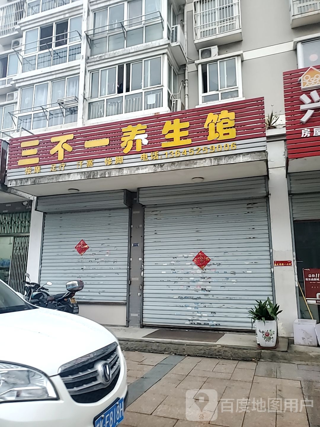 三不一养生馆