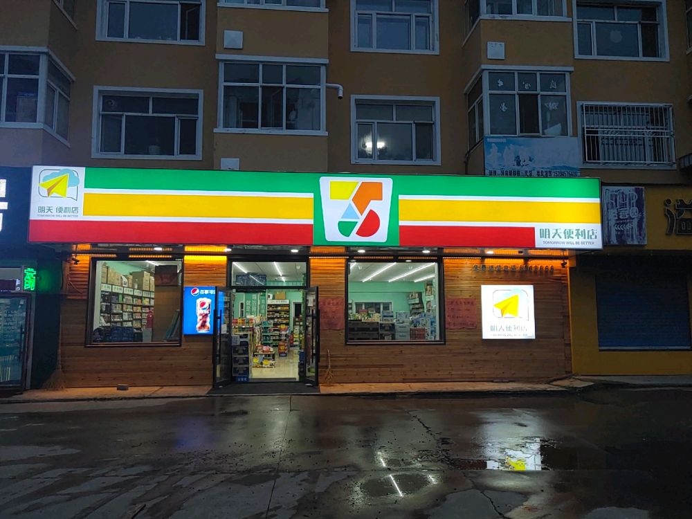 明天便利店(曙光店)