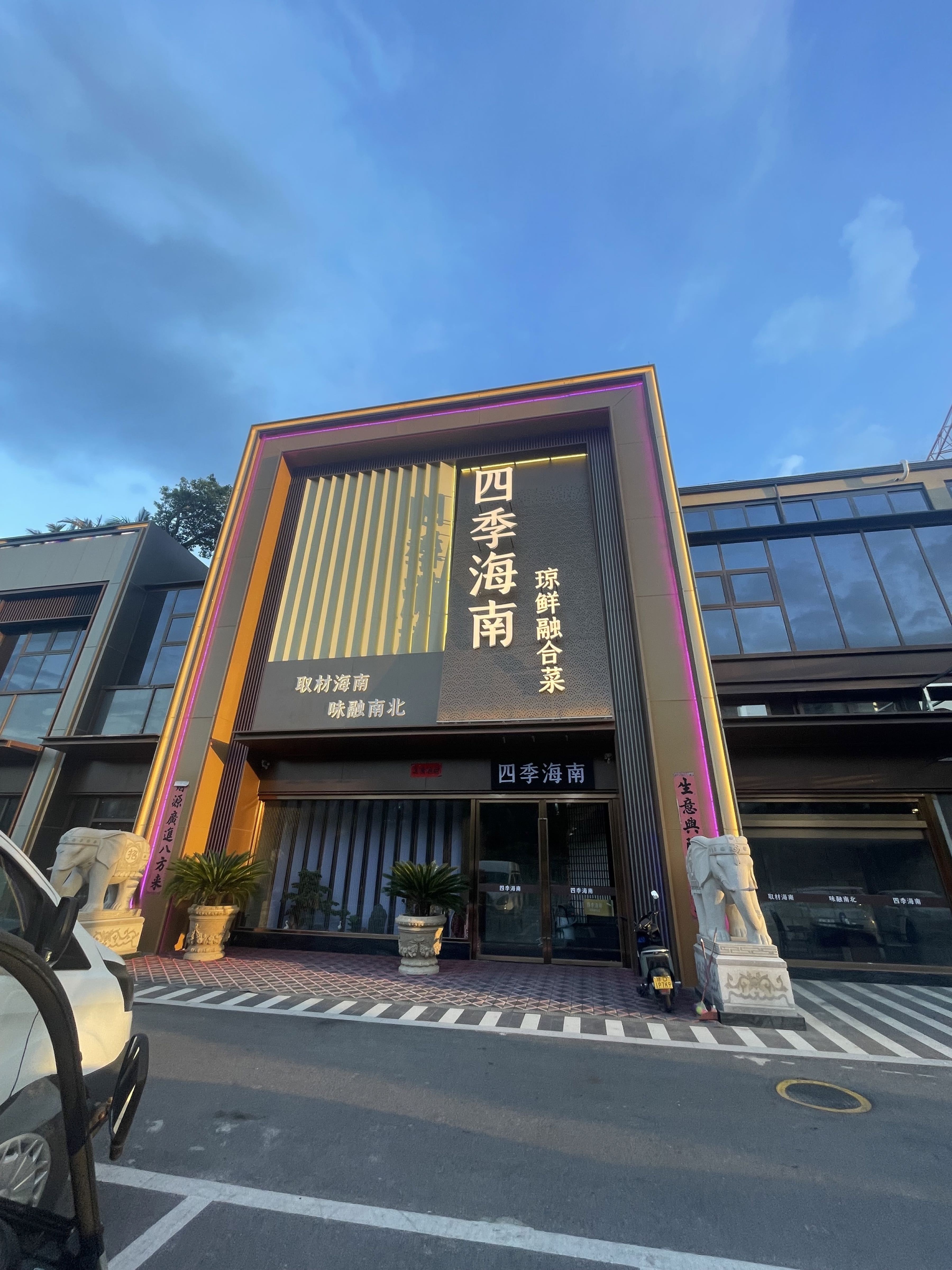 四季海南·琼鲜融合菜
