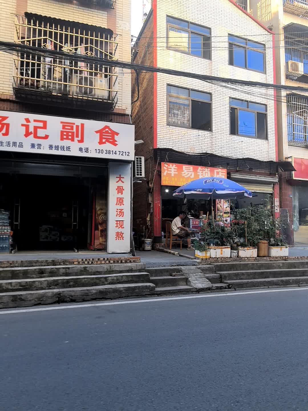 洋易锁店
