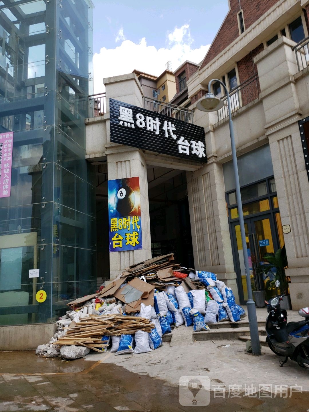 黑8时代台球俱乐部