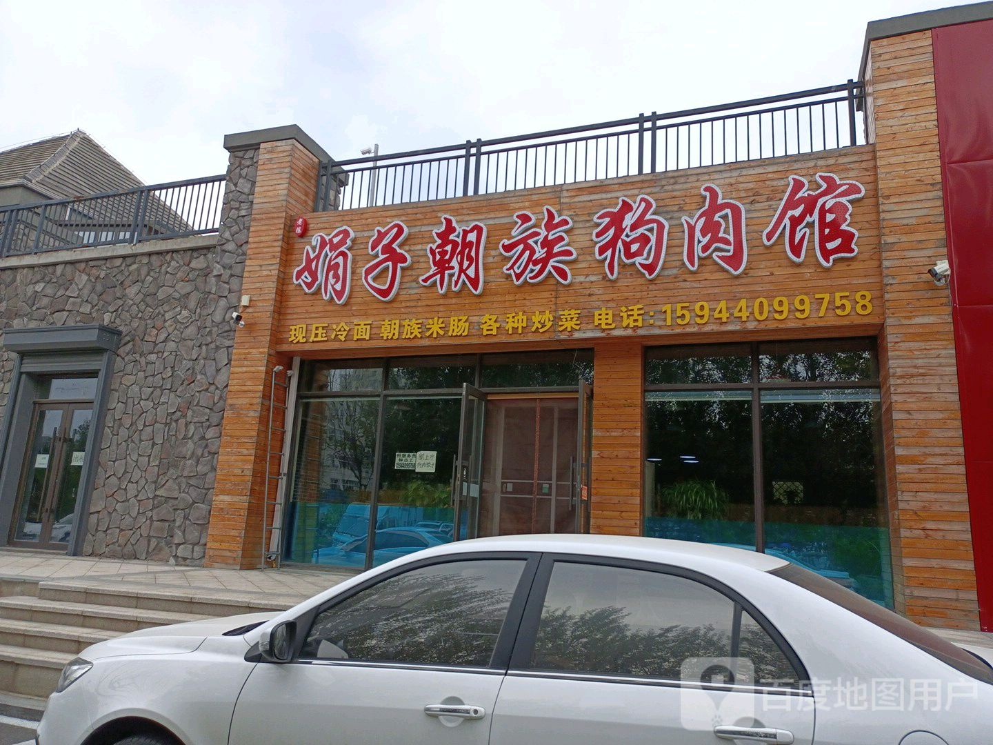 娟子朝族狗肉馆(中东·班芙小镇店)