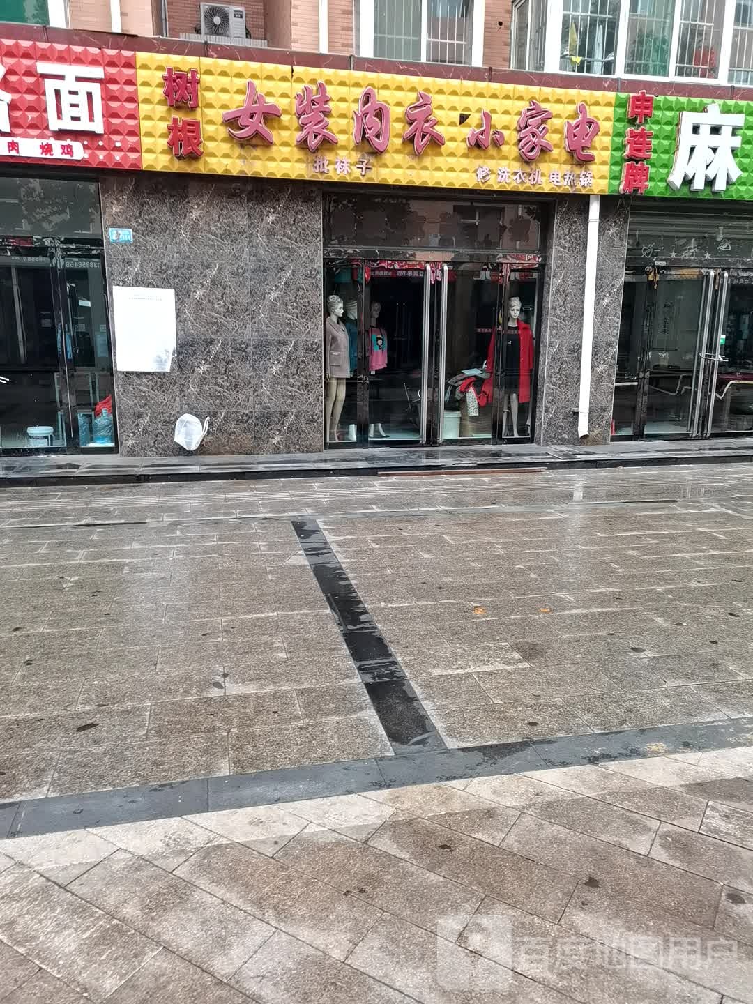 树根女装内衣小家电