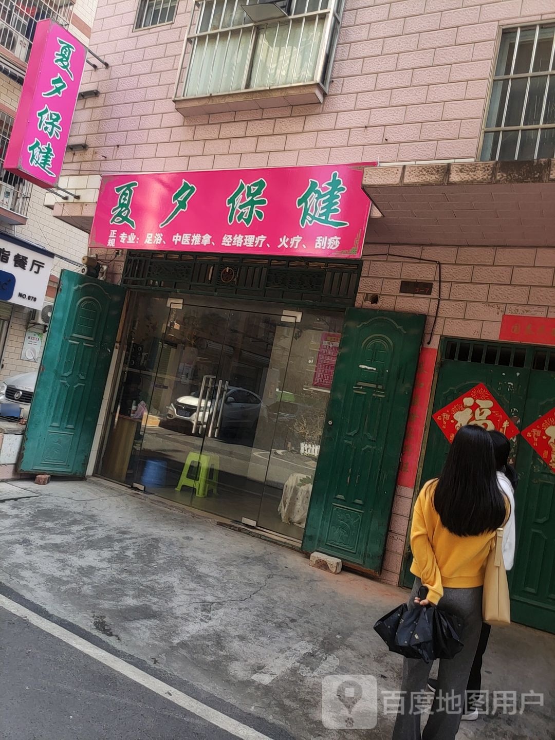 夏夕保健(祥宾路居民一区店)