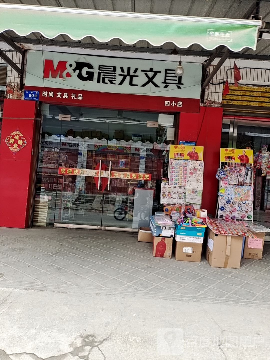 晨光文具(四小店)