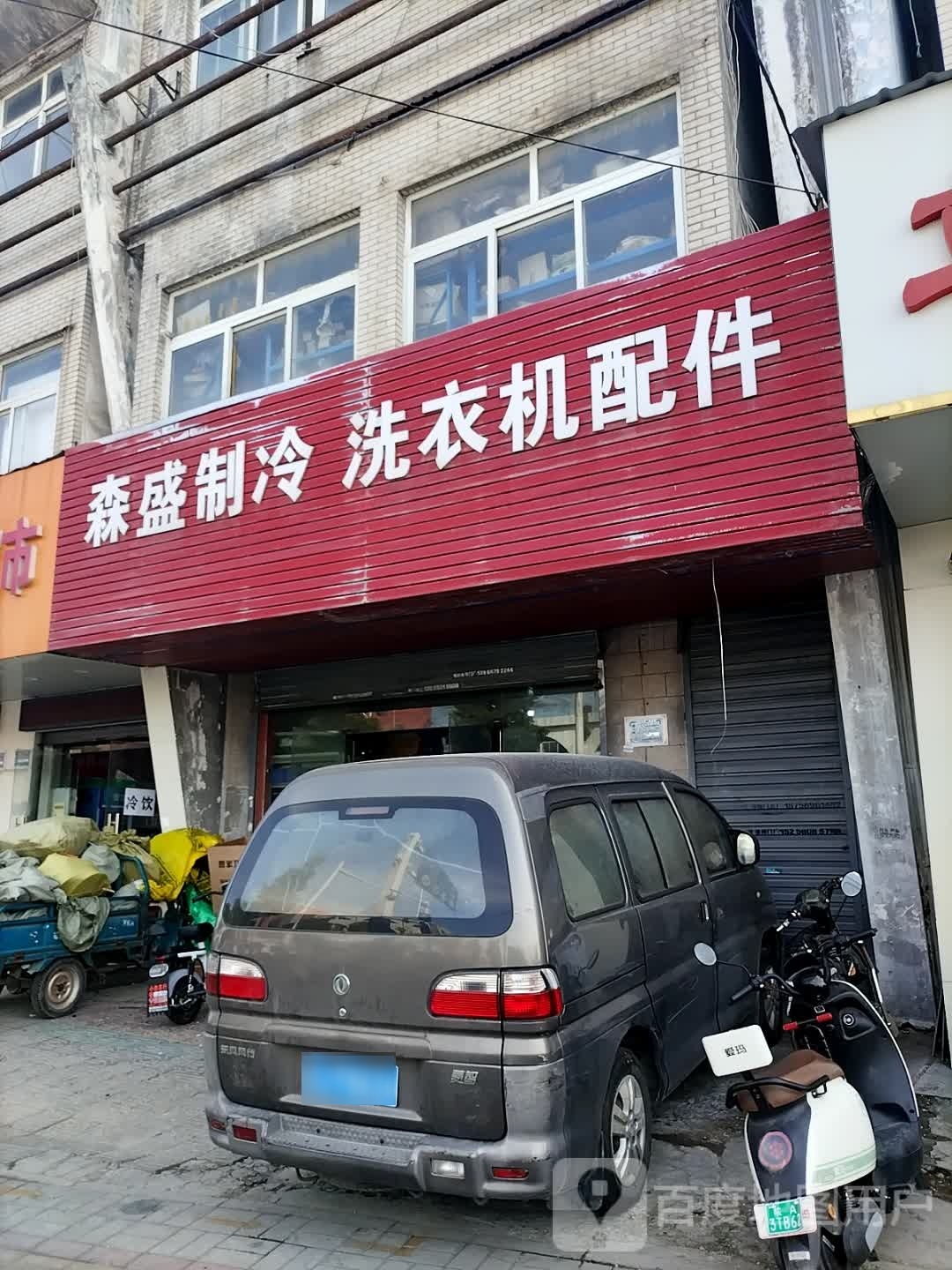 制冷洗衣机配件(橘郡·万绿园店)