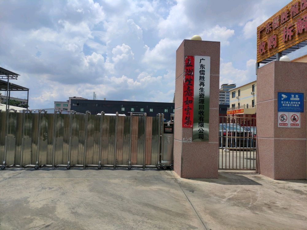 广东儒胜再生资源回收有限公司